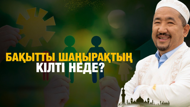 Бақытты шаңырақтың кілті неде?