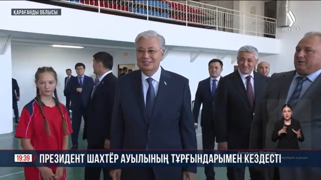 Мемлекет басшысы Шахтер ауылының тұрғындарымен кездесті