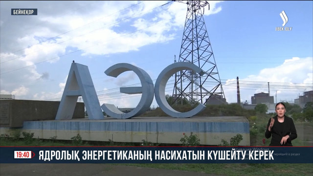 Ядролық энергетиканың насихатын күшейту керек