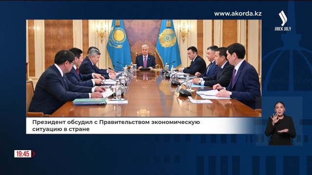 Президент обсудил с Правительством экономическую ситуацию в стране