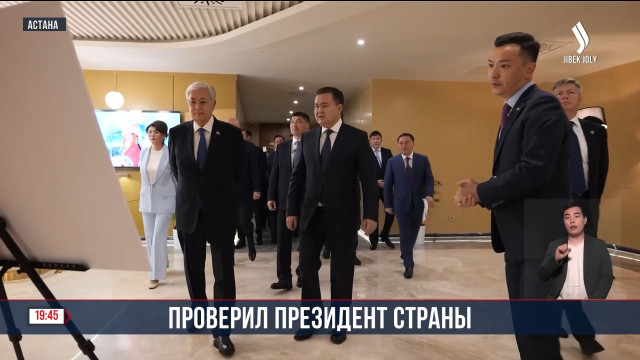 К. Токаев ознакомился с ходом подготовки к V Всемирным играм кочевников