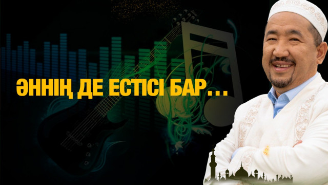 Әннің де естісі бар…