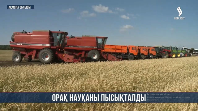 Ақмола облысында орақ науқаны пысықталды