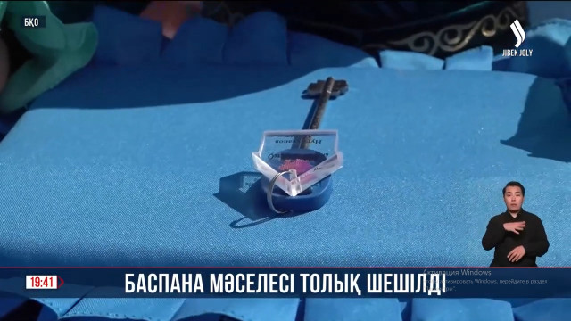 Баспана мәселесі толық шешілді