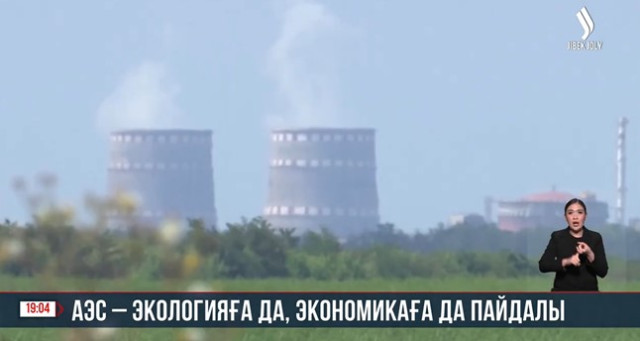 АЭС – экологияға да, экономикаға да пайдалы