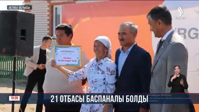 Ақтөбе облысында 21 отбасы баспаналы болды