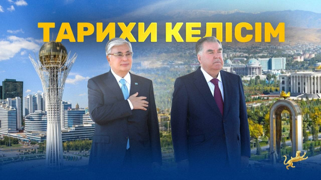 «Тарихи келісім». Қасым-Жомарт Тоқаевтың Тәжікстанға сапары