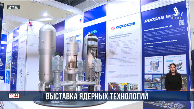 В Астане проходит первая технологическая  выставка KazAtomExpo
