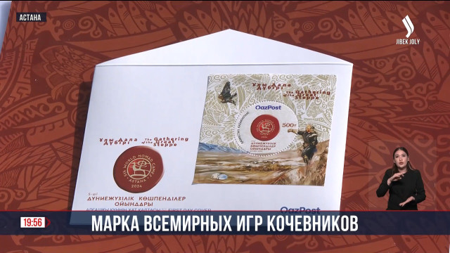 Марка Всемирных игр кочевников