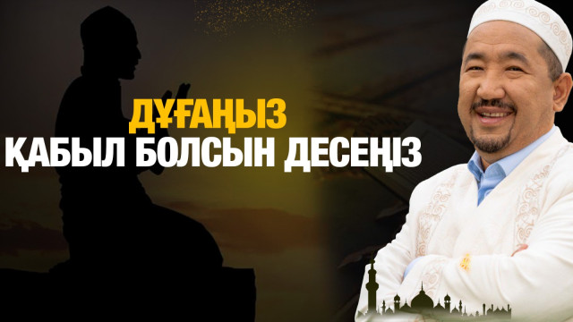 Дұғаңыз қабыл болсын десеңіз...
