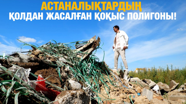 Астаналықтардың қоқыс полигоны: Хусейн бен Талал көшесіндегі мәселе!