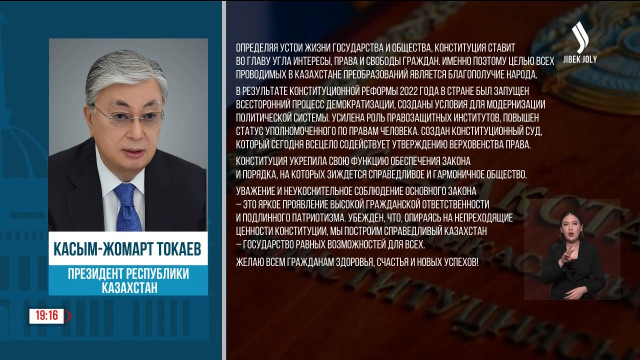Поздравление Главы государства с Днем Конституции