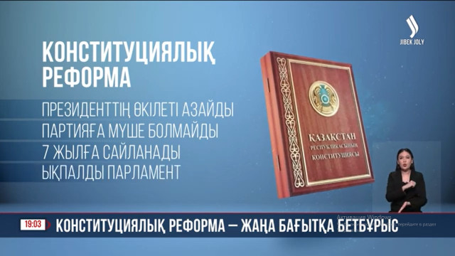 Конституциялық реформа - жаңа бағытқа бетбұрыс
