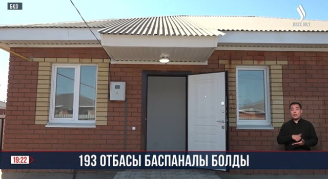 Батыс Қазақстан облысында 193 отбасы баспаналы болды