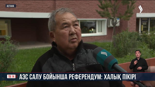 АЭС салу бойынша референдум: халық пікірі