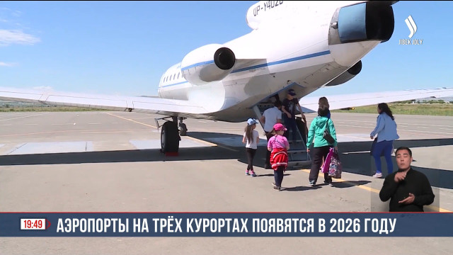 Аэропорты на трёх курортах появятся в 2026 году