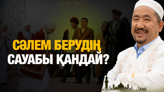 Сәлем берудің сауабы қандай?
