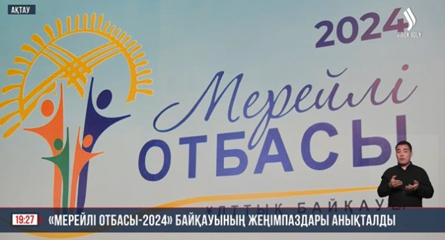 «Мерейлі отбасы-2024» байқауының жеңімпаздары анықталды