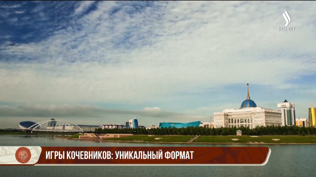 Игры кочевников: уникальный формат