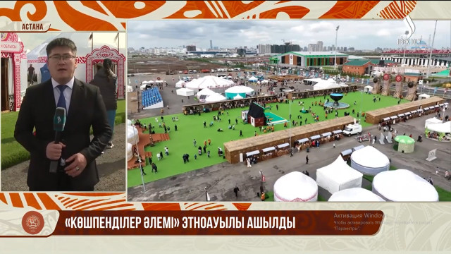 Астанада «Көшпенділер әлемі» этноауылы ашылды