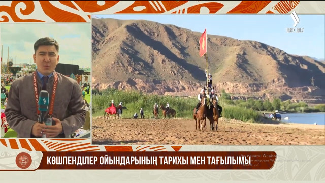 Көшпенділер ойындарының тарихы мен тағылымы