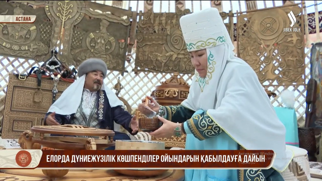 Елорда Дүниежүзілік көшпенділер ойындарын қабылдауға дайын