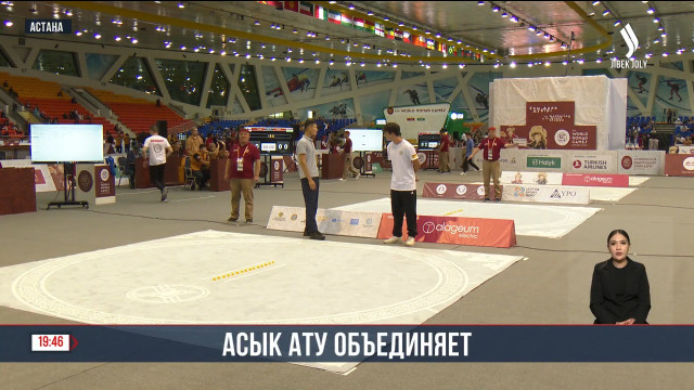 Асык ату объединяет