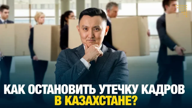Как остановить утечку кадров в Казахстане?