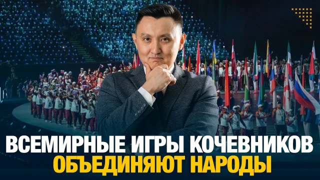 Всемирные игры кочевников объединяют народы
