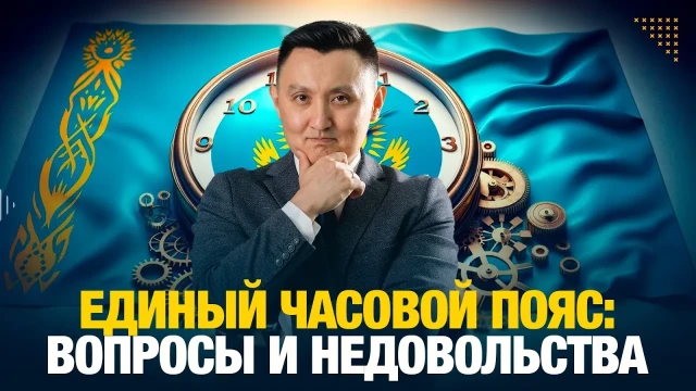 Единый часовой пояс: вопросы и недовольства