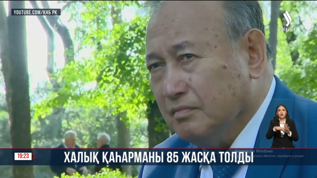 Халық қаһарманы С. Тоқпақбаев 85 жасқа толды