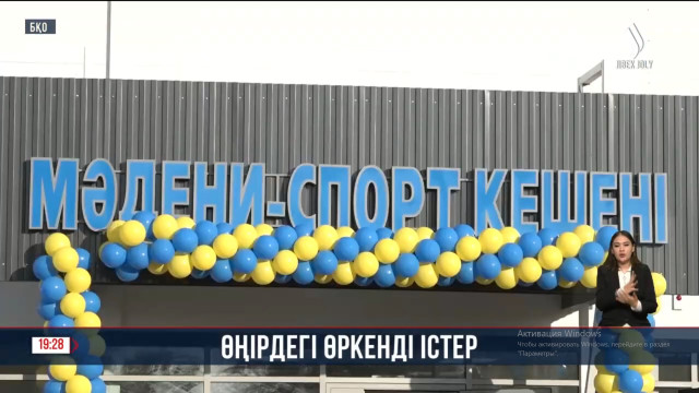 Батыс Қазақстан облысында жаңа нысандар ашылды