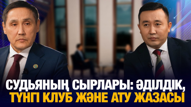 Судьяның сырлары: әділдік, түнгі клуб және ату жазасы