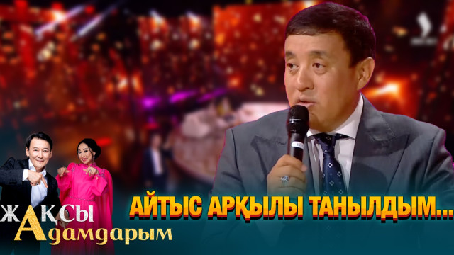 Айтыс арқылы танылдым...