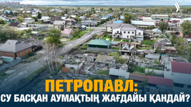 Петропавл: су басқан аумақтың жағдайы қандай?