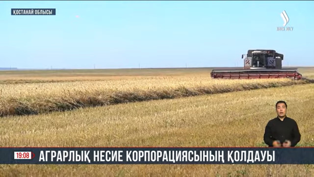 Аграрлық несие корпорациясының қолдауы
