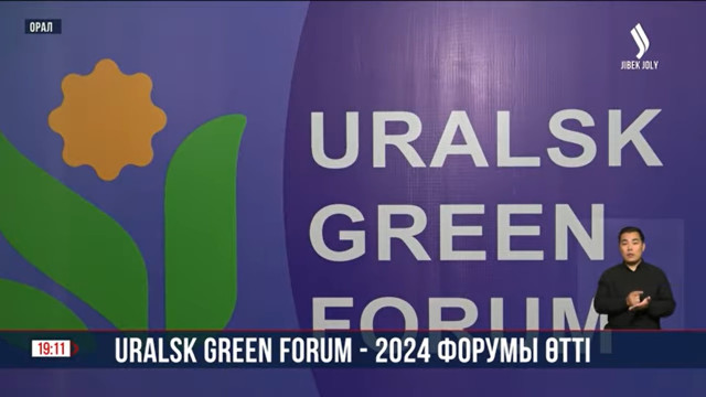 Uralsk Green Forum – 2024 форумы өтті