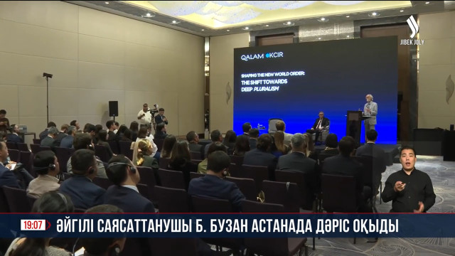 Әйгілі саясаттанушы Б. Бузан Астанада дәріс оқыды
