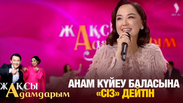 Ләйлә Сұлтанқызы: Анам күйеу баласына «сіз» дейтін