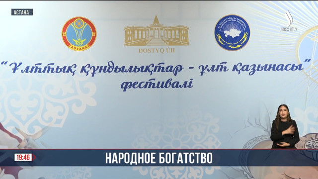 В Астане прошел уникальный фестиваль «Ұлттық құндылықтар - ұлт қазынасы»