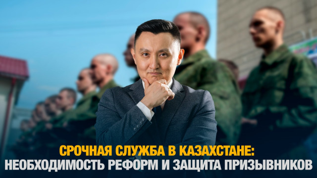 Срочная служба в Казахстане: необходимость реформ и защита призывников