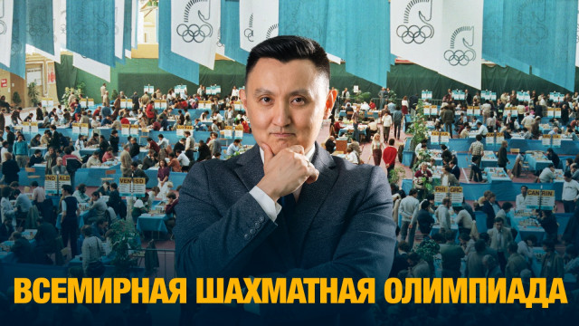 Всемирная шахматная олимпиада