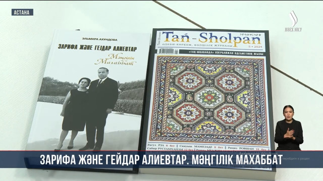 «Зарифа және Гейдар Әлиевтер. Мәңгілік махаббат» кітабы қазақ тілінде жарық көрді