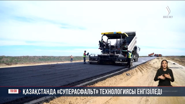 Қазақстанда «Cуперасфальт» технологиясы енгізіледі