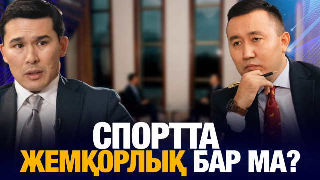 Спортта жемқорлық бар ма?