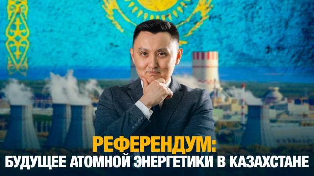 Референдум: будущее атомной энергетики в Казахстане