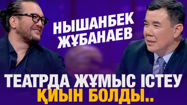 Нышанбек Жұбанаев: Театрда жұмыс істеу қиын болды...