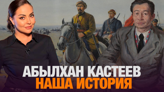 Путь Абылхана Кастеева: талант, преодоление и наследие