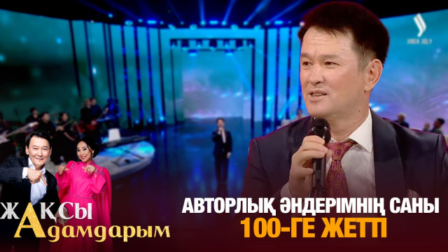 Медеу Арынбаев: Авторлық әндерімнің саны 100-ге жетті