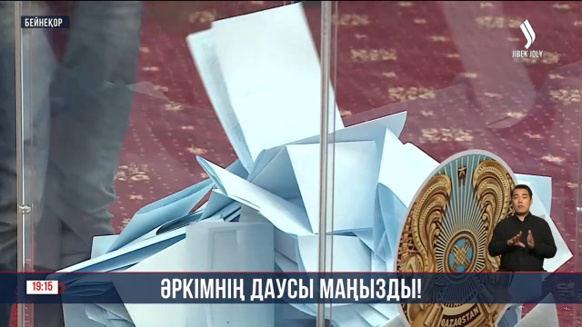 Референдум: Әркімнің даусы маңызды!